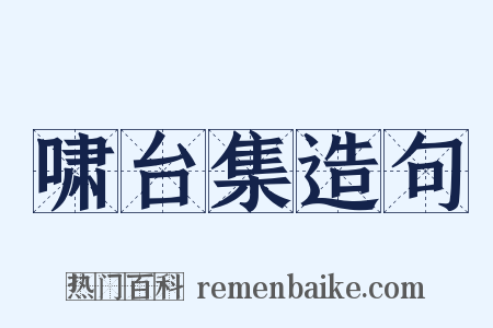 啸台集造句是什么意思的图片